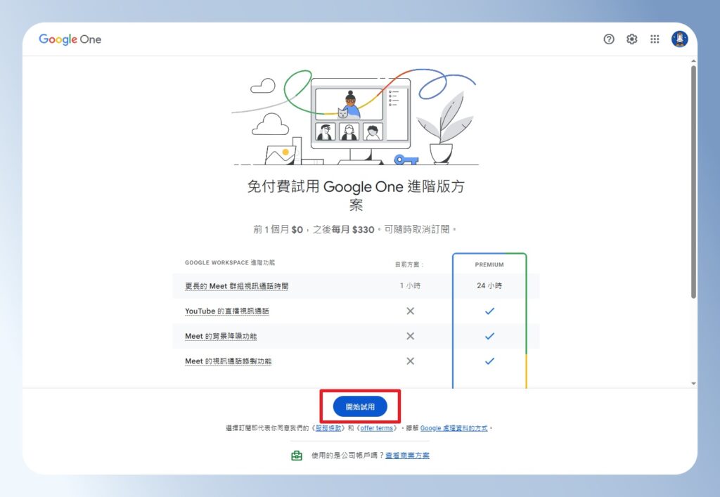  Google One 進階版方案