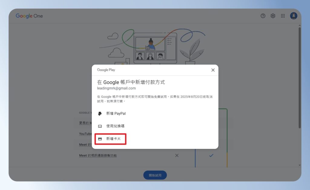  Google One 付款方式選擇
