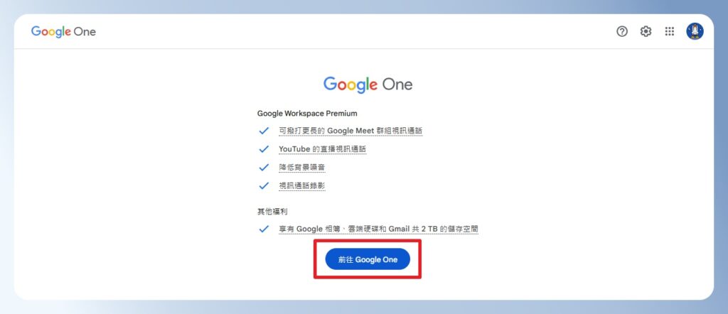  Google One 訂閱完成畫面
