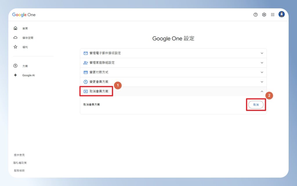  Google One 取消會員方案