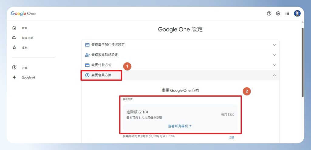 Google One 變更會員方案