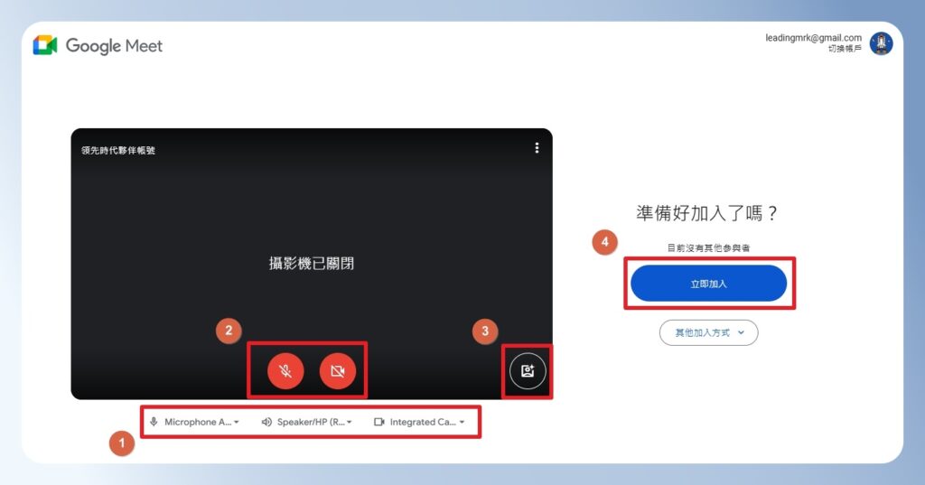 Google Meet 加入會議前的麥克風、喇叭設定