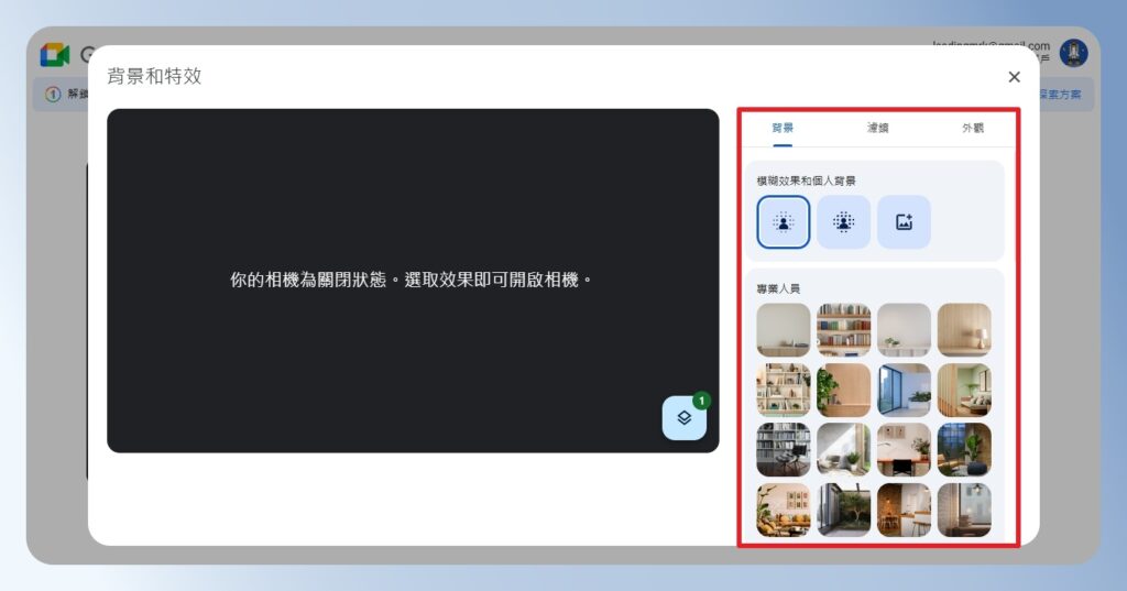 Google Meet 視訊背景與特效設定