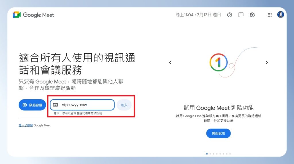 Google Meet 首頁可輸入會議代碼