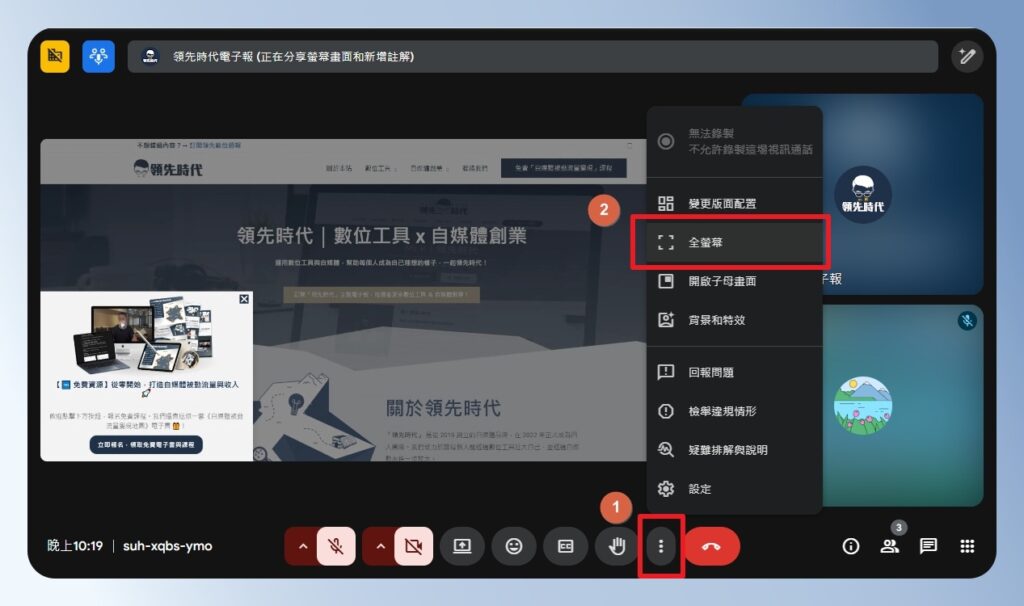 Google Meet 全螢幕選單