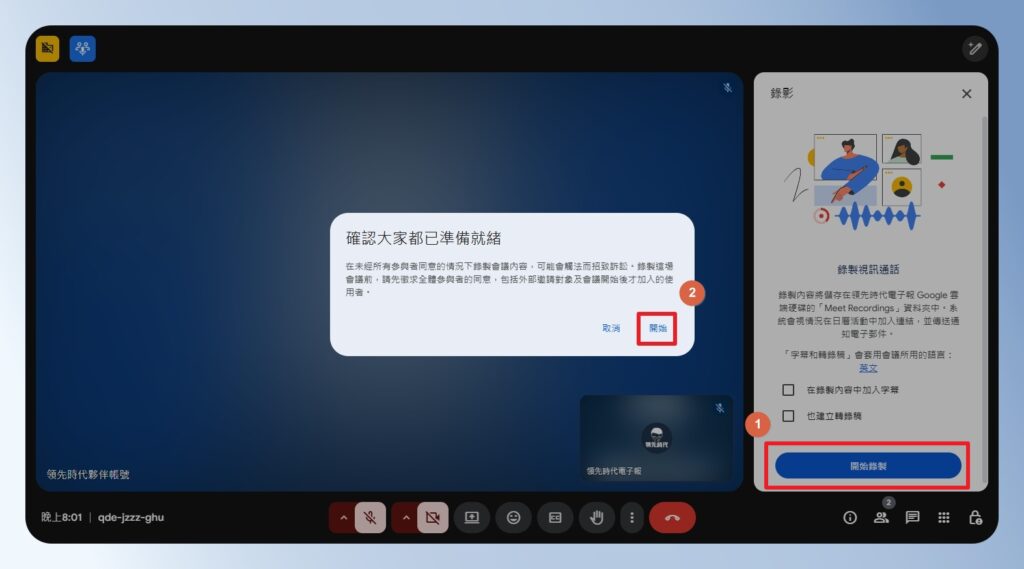 Google Meet 錄影通知訊息
