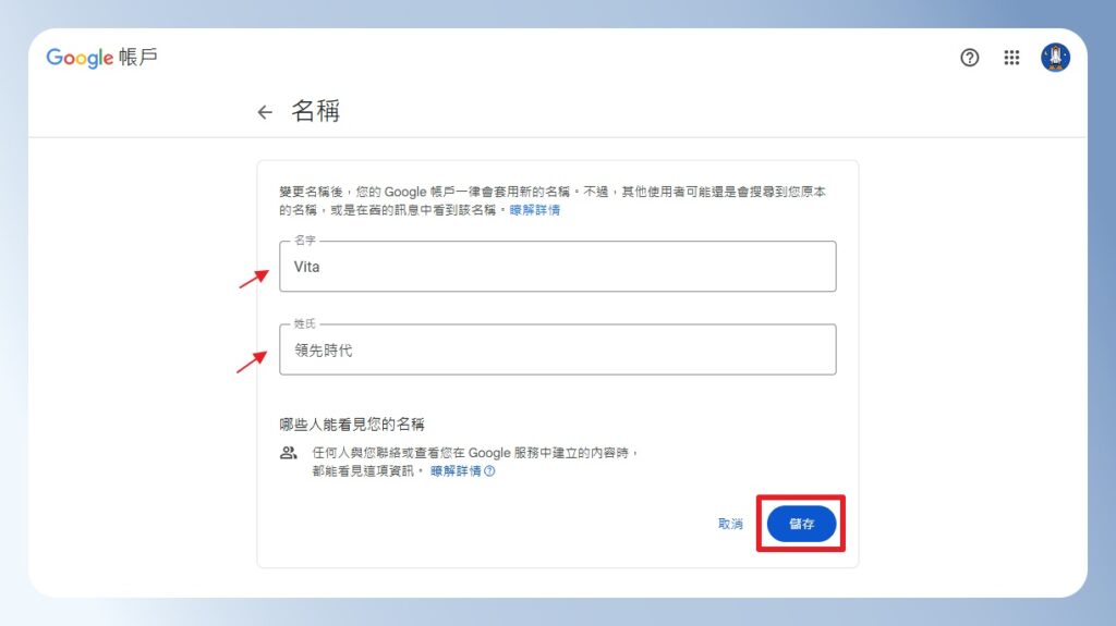 修改 Google 帳戶姓名
