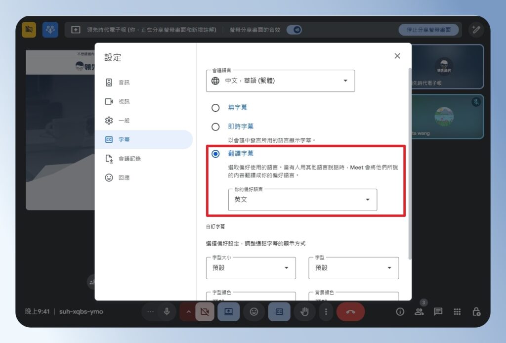 Google Meet 翻譯字幕的語系設定畫面