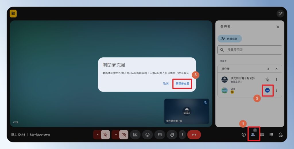 關閉參與者麥克風