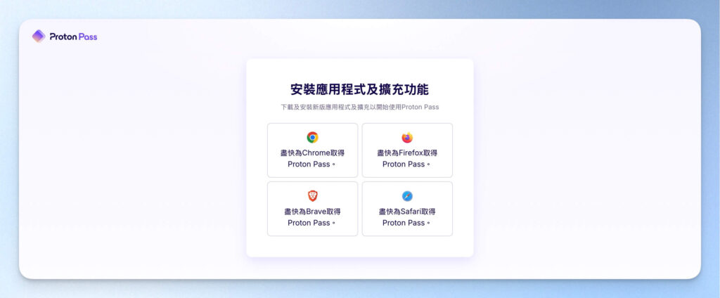 選擇要安裝 Proton Pass 的瀏覽器