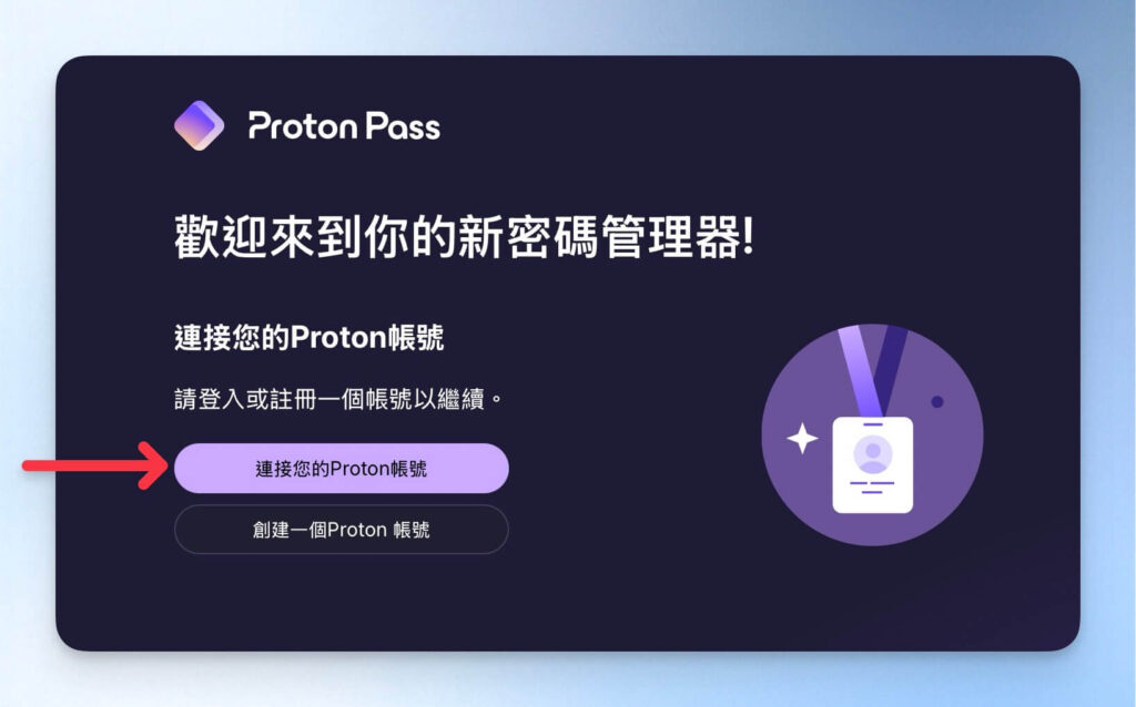 定完畢！點擊「連接您的 Proton 帳號」