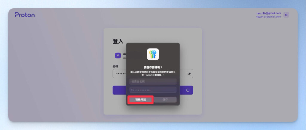 勿將 Proton Paas 帳密存到瀏覽器