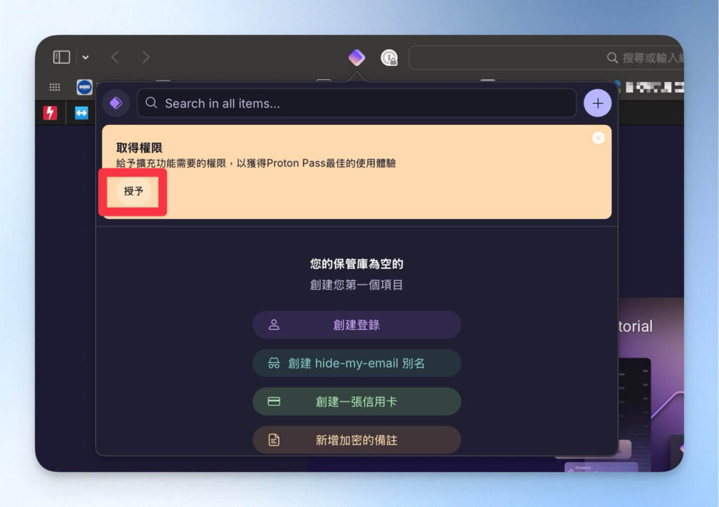 授予 Proton Pass 擴充功能的權限