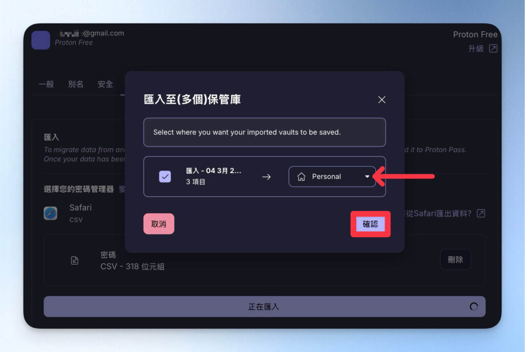 選擇要匯入到哪個 Proton Pass 的保管庫