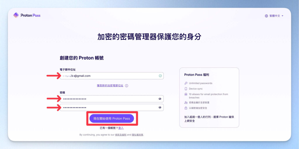 建立 Proton Pass 帳號