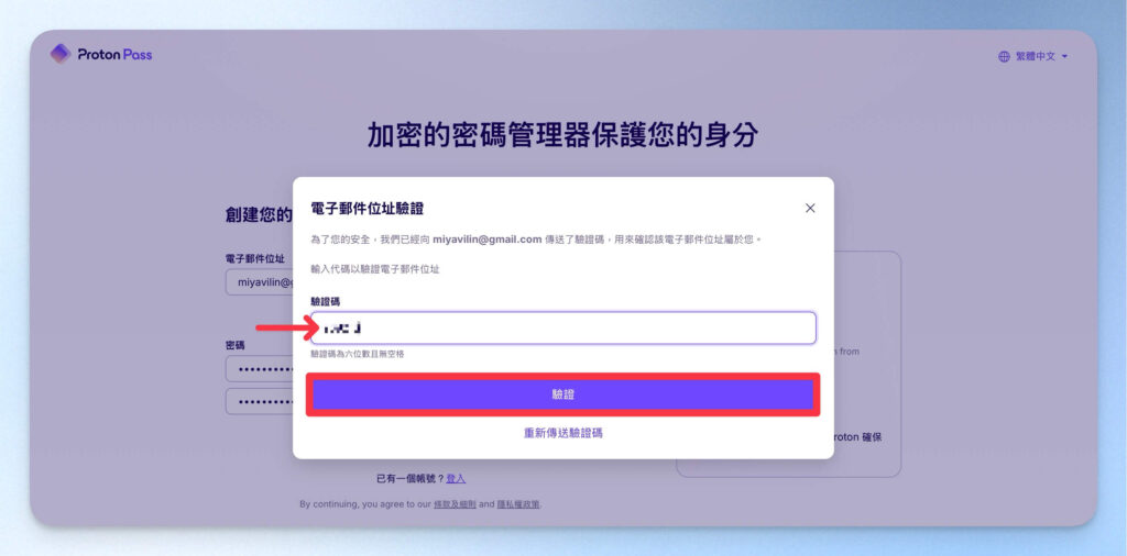Proton Pass 帳號建立驗證