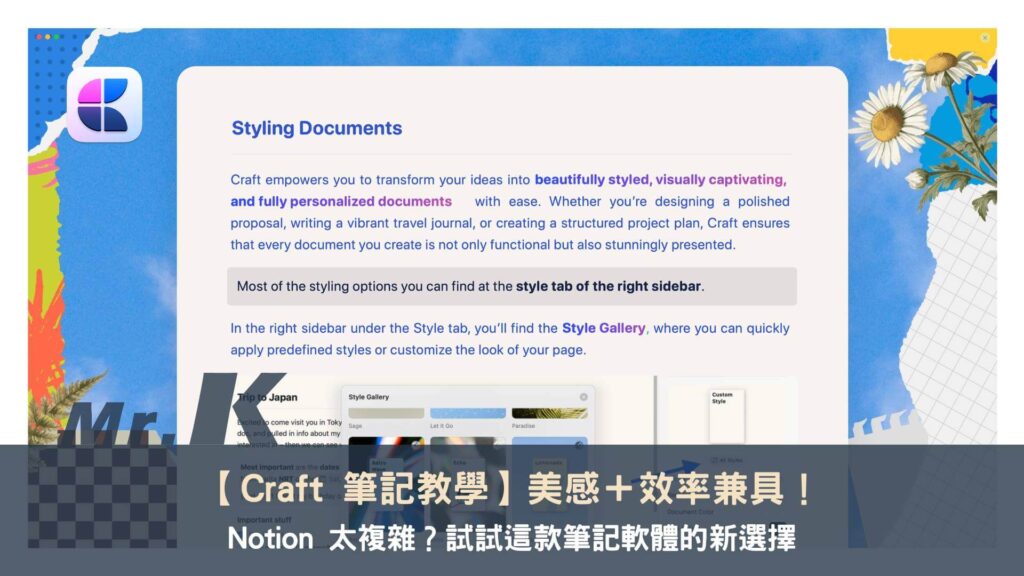 Craft 筆記教學｜Notion 太複雜？試試這款筆記軟體的新選擇！