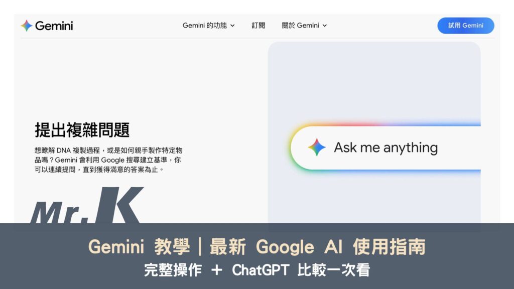 Gemini 教學｜2025 最新 Google AI 使用指南，完整操作＋ChatGPT 比較一次看