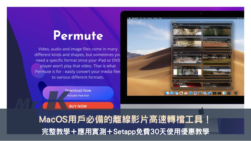 【Permute 評測】Mac 用戶必備的離線影片轉檔工具！免費 30 天使用教學