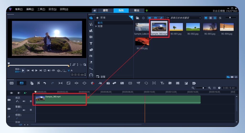 會聲會影 VideoStudio 將 360 度影片拖曳到視訊軌