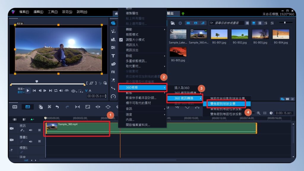 會聲會影 VideoStudio 將 360 度影片更換成其他魚眼格式