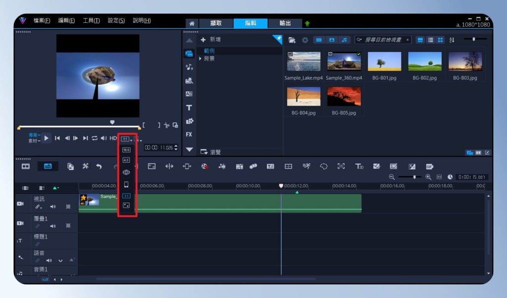 會聲會影 VideoStudio 影片比例設定方式