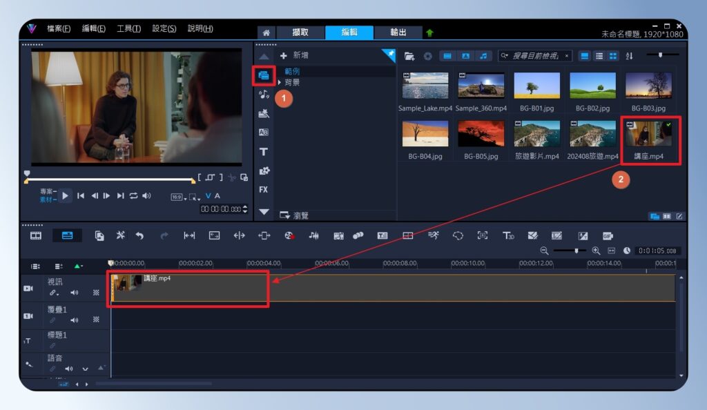 會聲會影 VideoStudio 新增影片到視訊軌