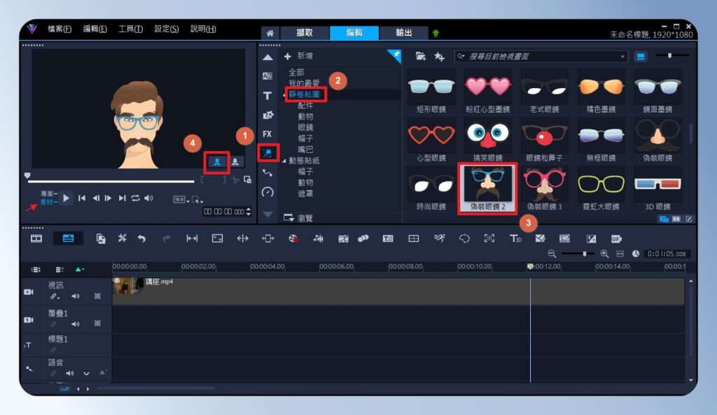 會聲會影 VideoStudio 瀏覽 AR 貼紙