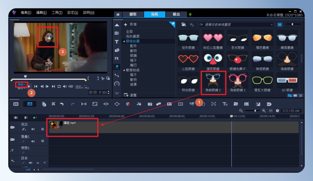 會聲會影 VideoStudio 幫影片增加 AR 貼紙效果