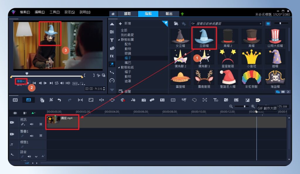 會聲會影 VideoStudio 幫影片增加 AR 貼紙效果