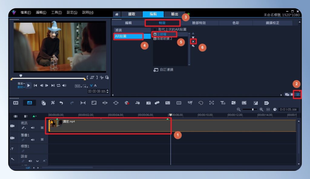 會聲會影 VideoStudio 修改 AR 貼紙