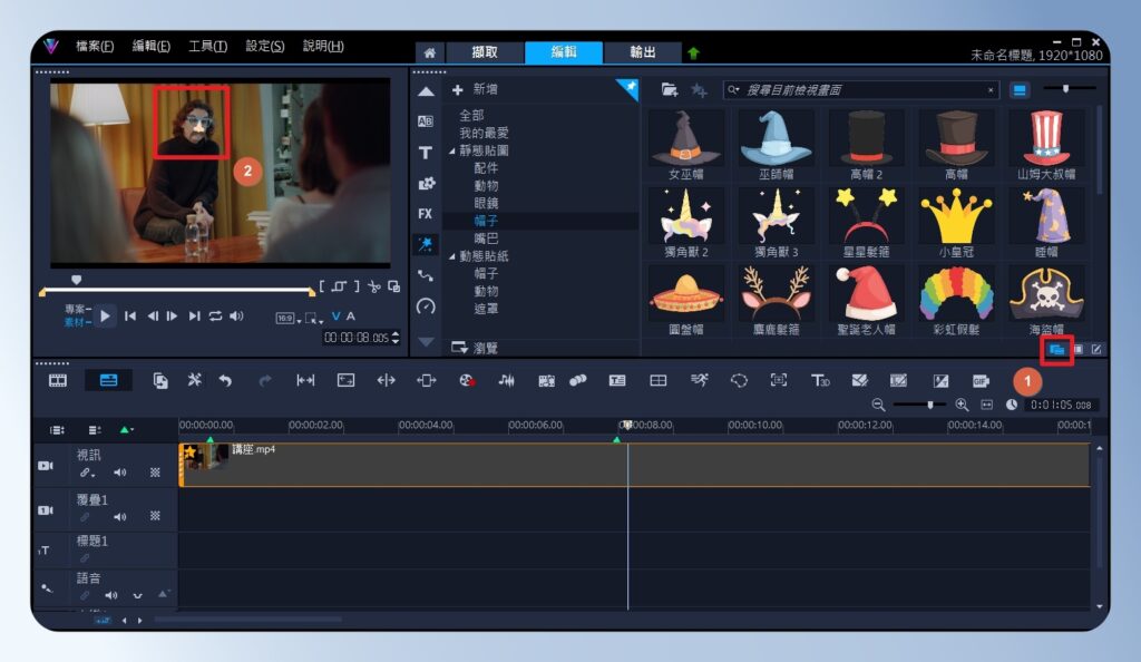 會聲會影 VideoStudio AR 貼紙效果