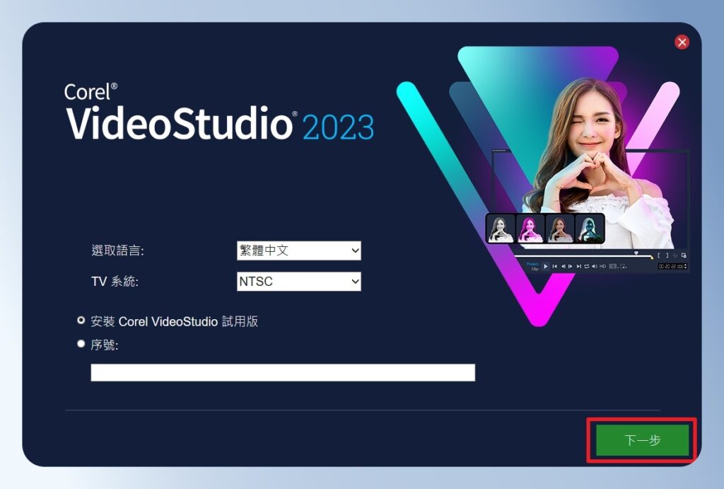 會聲會影 VideoStudio 安裝畫面