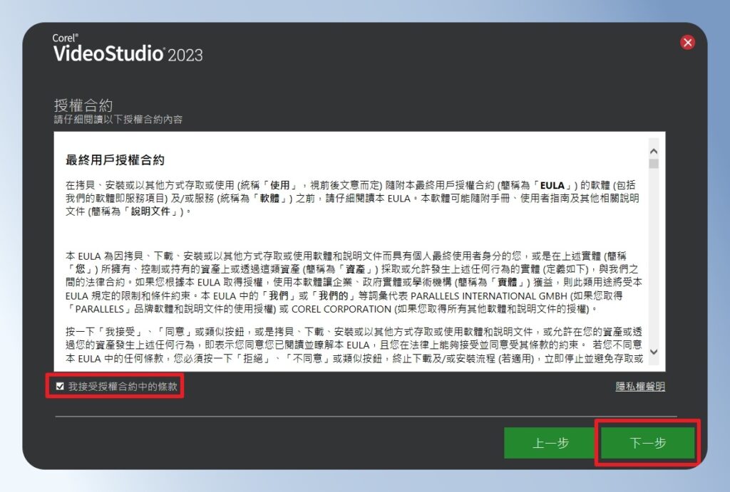 會聲會影 VideoStudio 安裝條款