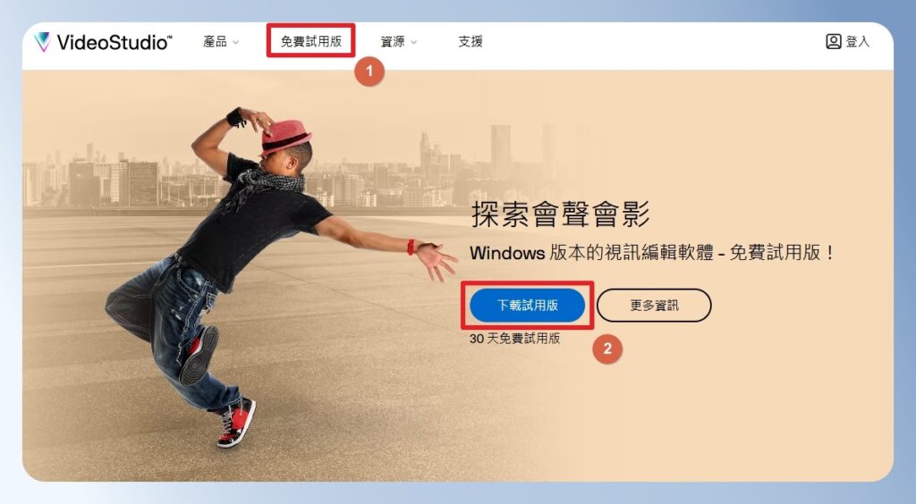 會聲會影 VideoStudio 下載試用版