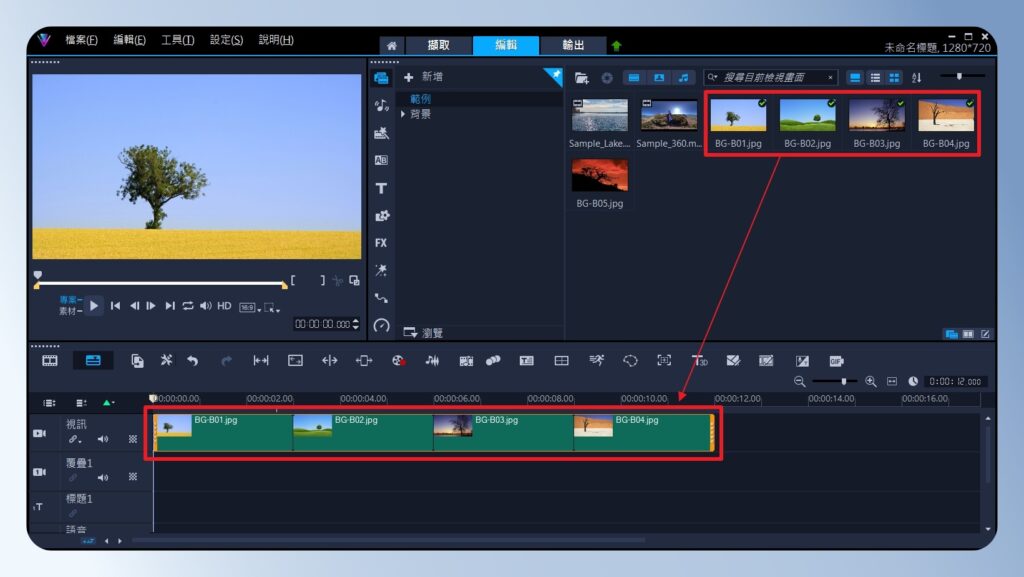 會聲會影 VideoStudio 批次新增素材到視訊軌