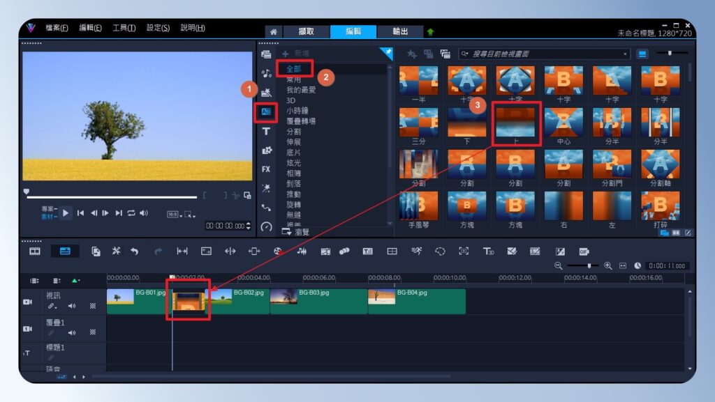 會聲會影 VideoStudio 瀏覽轉場效果