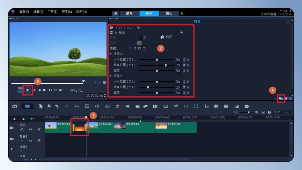 會聲會影 VideoStudio 修改轉場效果進階設定