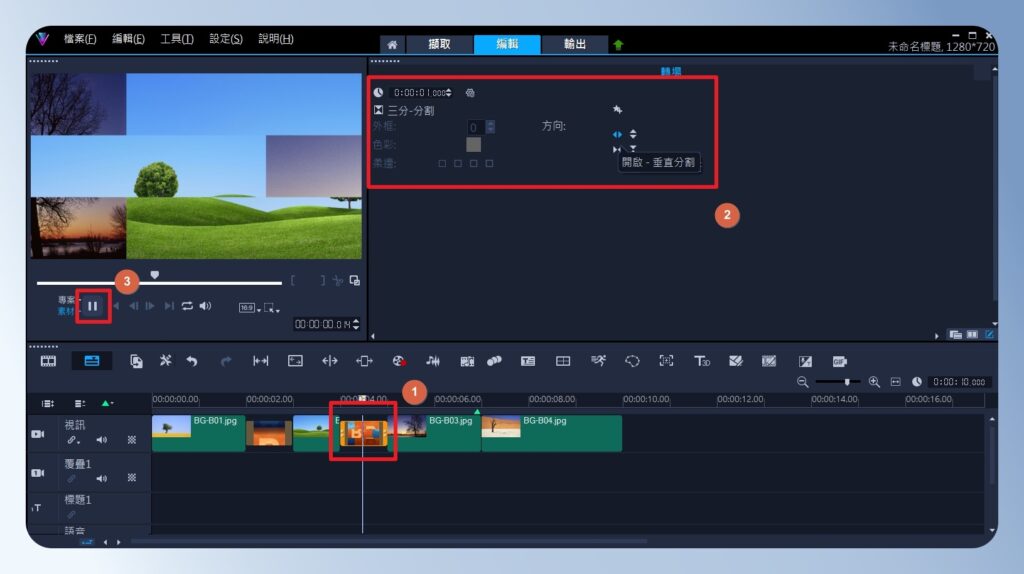 會聲會影 VideoStudio 轉場效果進階設定