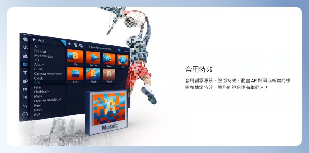 會聲會影 VideoStudio 特效功能