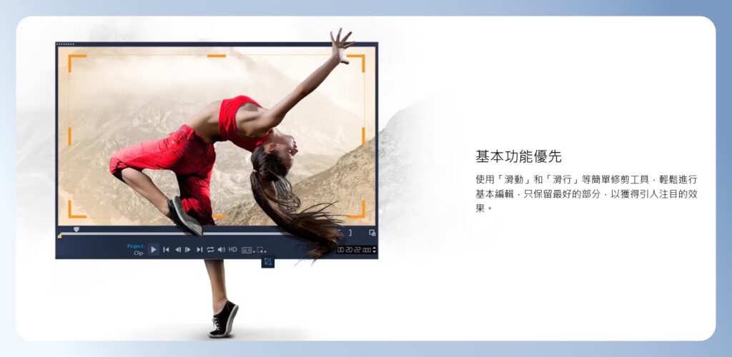 會聲會影 VideoStudio  基本功能
