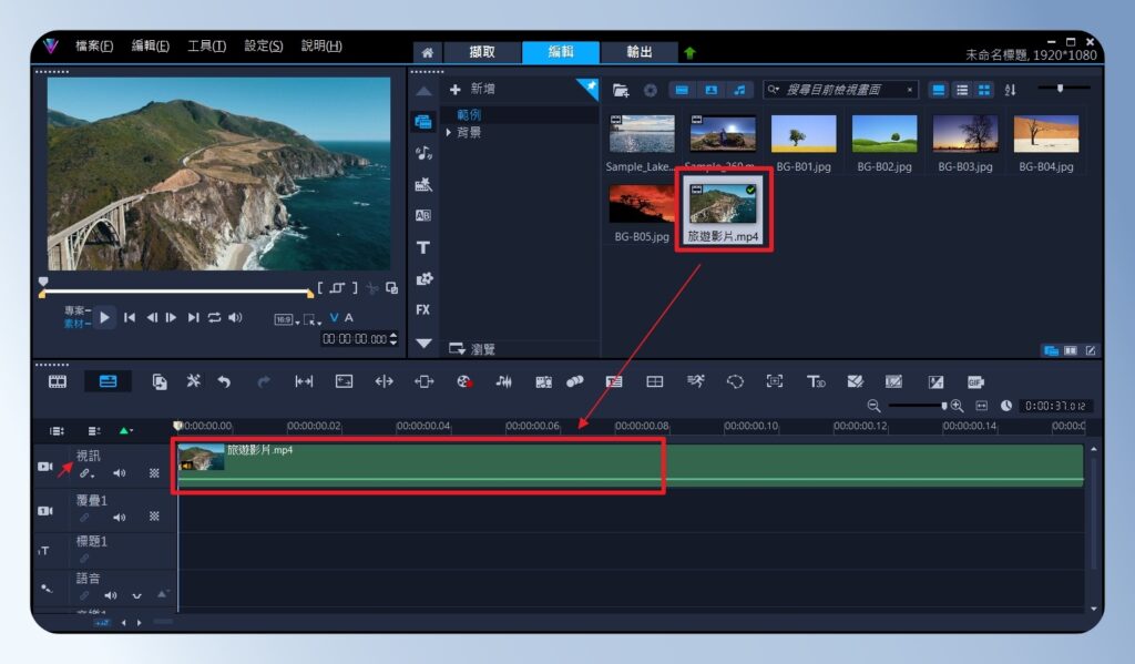 會聲會影 VideoStudio 將素材新增到視訊軌