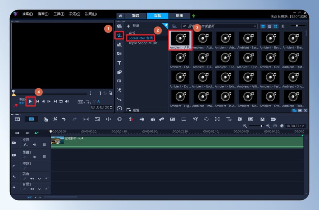 會聲會影 VideoStudio 瀏覽音樂庫