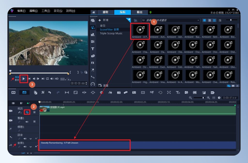 會聲會影 VideoStudio 將音樂新增到音樂軌