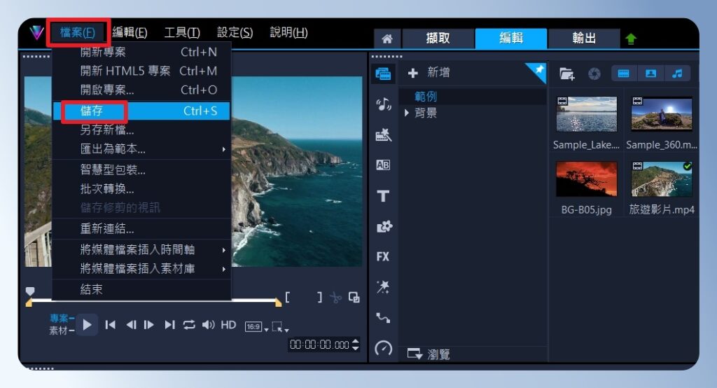 會聲會影 VideoStudio 儲存專案