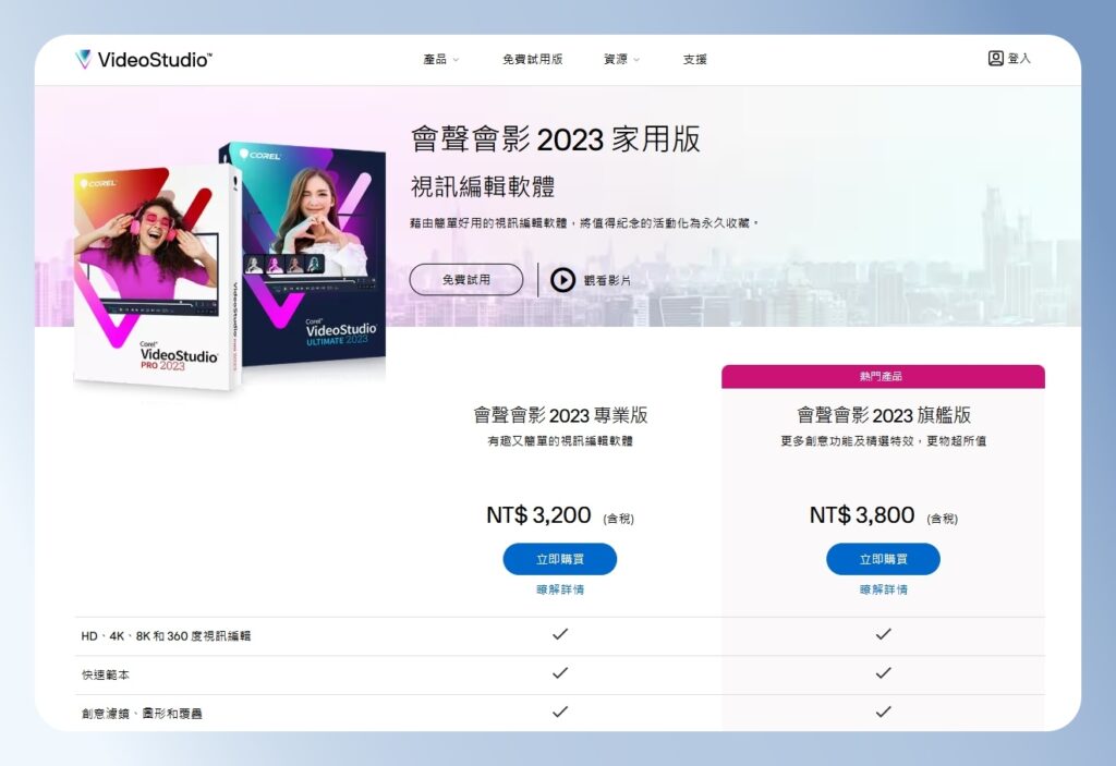 會聲會影 VideoStudio 價格方案