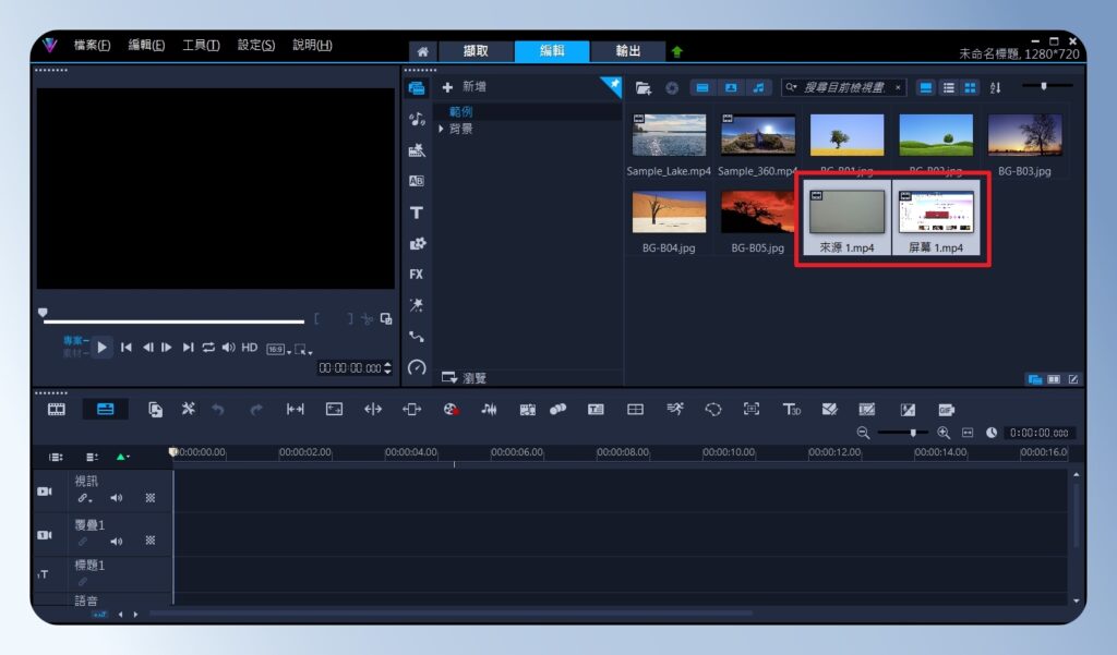 會聲會影 VideoStudio 錄影完成，自動存檔