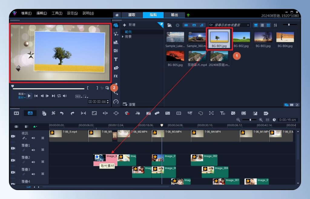 會聲會影 VideoStudio 取代素材