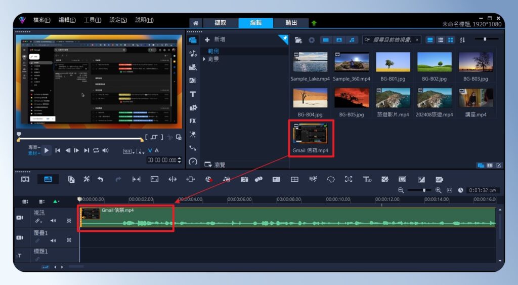 會聲會影 VideoStudio 新增影片到視訊軌