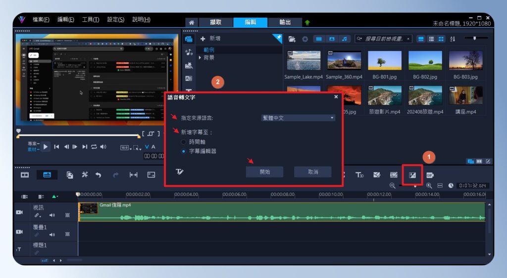 會聲會影 VideoStudio 語音轉文字功能